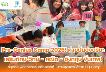 Pre-Genius Camp l ค่ายปั้นอัจฉริยะ l รับจัดค่ายทั่วประเทศ
