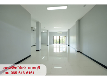 ให้เช่าสำนักงาน สนามบินน้ำ นนทบุรี ใกล้ MRT สายสีม่วง & สีชมพู เดินทางสะดวก