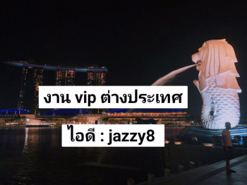 งานวีไอพีต่างประเทศ ไอดีไลน์  jazzy8 
