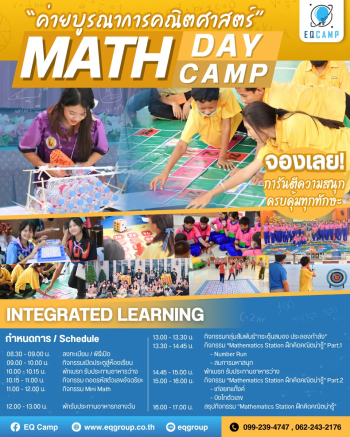 รับจัดค่ายคณิตศาสตร์ Math Camp สำหรับโรงเรียน ทั่วประเทศ