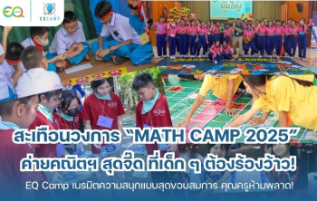 Math Camp l ค่ายคณิตศาสตร์ l รับจัดค่ายทั่วประเทศ l EQ Camp ประสบการณ์ 20 ปี