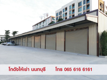 ให้เช่า Warehouse โกดัง คลังสินค้า ขนาด 108 ตร.ม. สนามบินน้ำ นนทบุรี 