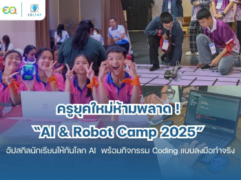 AI & Robot Camp l  รับจัดค่ายทั่วประเทศ l ประสบการณ์กว่า 20 ปี