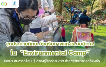 Environmental Camp l ค่ายสิ่งแวดล้อม โดย EQ Camp l รับจัดค่ายทั่วประเทศ
