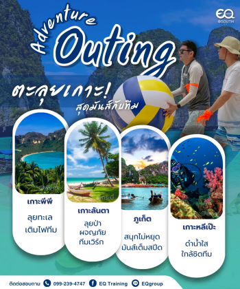 OUTING TRIP โซนภาคใต้┃รับจัด Outing Trip โดยทีมงานผู้เชี่ยวชาญ 