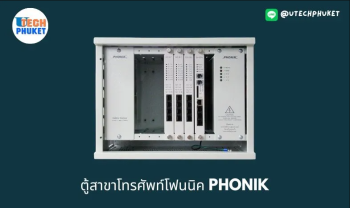 ตู้สาขาโทรศัพท์โฟนนิค PHONIK
