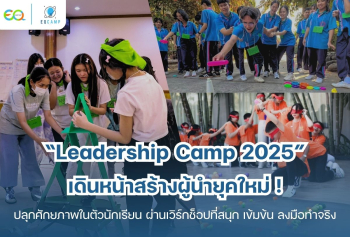 Leadership Camp l รับจัดค่ายทั่วประเทศ l โดย EQ Camp ประสบการณ์กว่า 20 ปี