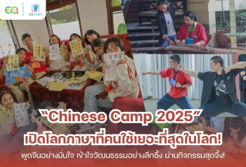 Chinese Camp l ค่ายภาษาจีน โดย EQ Camp l รับจัดค่ายทั่วประเทศ l ประสบการณ์กว่า 20 ปี
