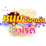 หนุ่มอันดามัน วาไรตี้